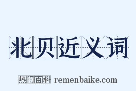 北贝近义词是什么意思的图片